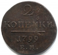 монета 2 копейки 1799 ЕМ - вид 1 миниатюра